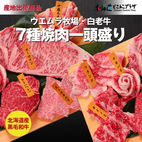 産地出荷「白老牛７種焼肉一頭盛」冷凍 送料込