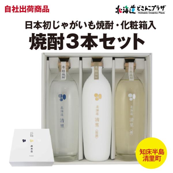 自社出荷「清里じゃがいも焼酎3本セット※化粧箱入」常温 送料別 道東