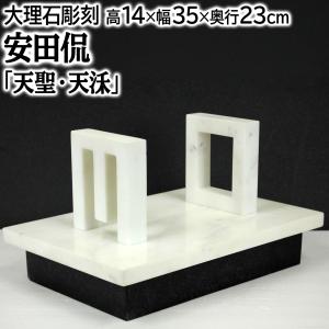 安田侃 「天聖・天モク」 大理石彫刻 - 北海道画廊
