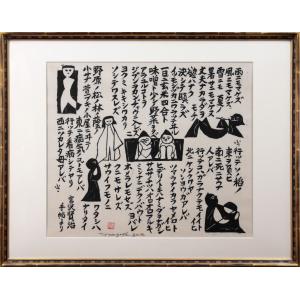 長谷川富三郎『雨ニモマケズ』木版画【真作保証】 絵画 - 北海道画廊