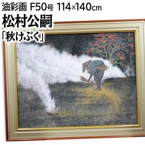 松村公嗣 「秋けぶく」 日本画 絵画 - 北海道画廊の詳細画像3