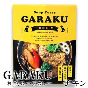 GARAKU(ガラク)札幌スープカレー チキン 北海道 お土産