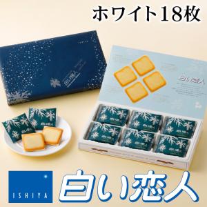 石屋製菓 白い恋人 ホワイト 12枚入り 北海道 お土産 おみやげ お菓子