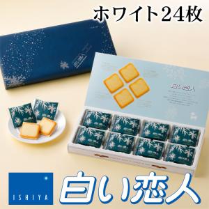 石屋製菓 白い恋人 ホワイト 24枚入 北海道 お土産 お菓子 ラングドシャ クッキー ホワイトチョコレート 銘菓 有名 個包装｜お土産通販北海道ギフトバザール