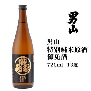 日本酒 清酒 男山特別純米原酒 御免酒720ml 北海道 お土産 ギフト 地酒 旭川 贈答