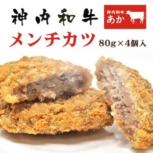 神内和牛あか メンチカツ 4個入【神内和牛のお肉との同梱不可】 北海道 お土産 牛肉 惣菜 国産牛 ギフト 揚物｜hokkaidogb