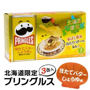 北海道限定 プリングルズ ほたてバターしょうゆ味 ３缶入 北海道 お土産 お菓子 スイーツ ホタテ 帆立 ポテトチップス 醤油 おつまみ｜hokkaidogb