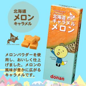 お土産  お菓子 富良野メロンキャラメル お菓子 スイーツ