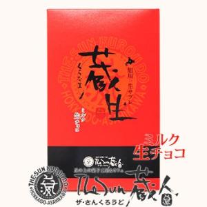 蔵生（くらなま） ミルク生チョコ 6枚入り 北海道 旭川 お土産 お菓子 スイーツ 生チョコ しっとり サブレ お茶請け｜hokkaidogb