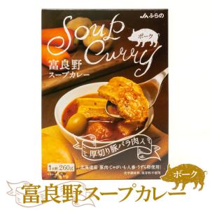 JAふらの 富良野スープカレー チキンレッグ入り ( 300g )/ : 爽快