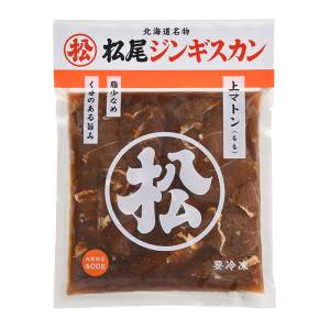 松尾ジンギスカン 上マトン 400g  ※常温・冷蔵商品を同時に購入頂いた場合、別途送料がかかります。 北海道 お土産 滝川 マツオ 羊肉 味付｜hokkaidogb