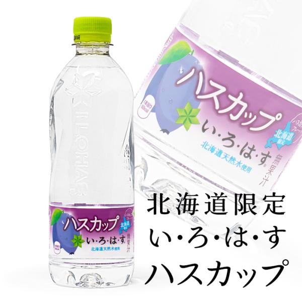 いろはす ハスカップ  540ml 北海道 お土産 おみやげ 北海道限定 ミネラルウォーター 天然水...