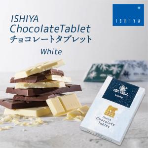 ISHIYA チョコレートタブレット（白い恋人ホワイト）石屋製菓 北海道 お土産 ホワイトチョコ 板チョコ ミニサイズ 携帯 お菓子 スイーツ｜hokkaidogb