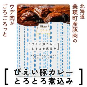 JAびえい 美瑛豚とろとろ煮込みカレー 230g 北海道 お土産 おみやげ レトルト ギフト ポークカレー｜hokkaidogb