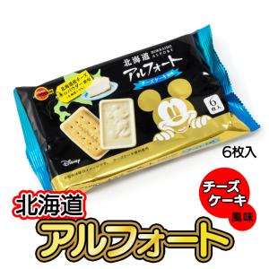 北海道ディズニーアルフォート チーズケーキ風味 袋 6枚入 ブルボン 北海道 お土産 おみやげ お菓子 スイーツ チョコレート ビスケット 限定｜hokkaidogb