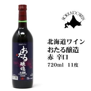 おたるワイン おたる醸造 赤 360ml 北海道 お土産 おみやげ 小樽 辛口