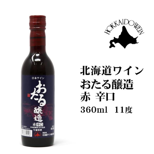 おたるワイン おたる醸造 赤 360ml 北海道 お土産 おみやげ 小樽 辛口 あか 酒 ギフト 贈...