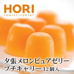 ホリ 夕張メロンピュアゼリー プチキャリー 12個入り 北海道 お土産 おみやげ  HORI お菓子 スイーツ ギフト 贈答｜hokkaidogb