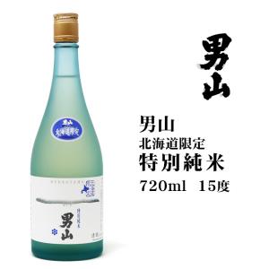 男山 北海道限定 特別純米  720ml 北海道 お土産 おみやげ 日本酒 地酒 旭川 贈答 ギフト