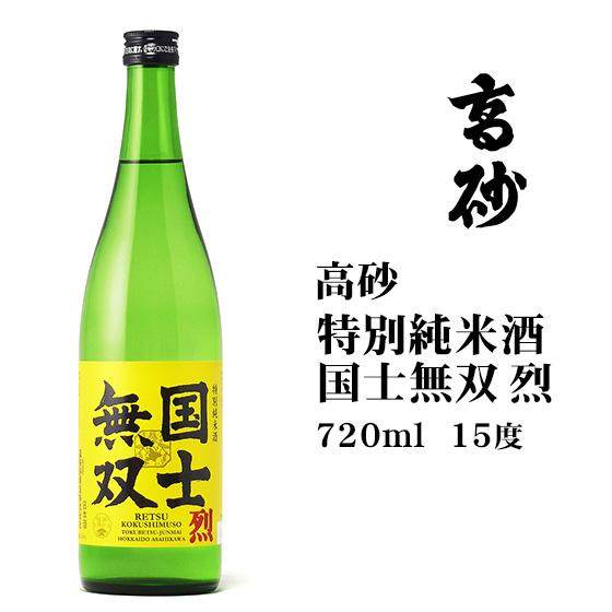 日本酒 高砂 国士無双烈 720ml 北海道 お土産 おみやげ お酒 高砂酒造