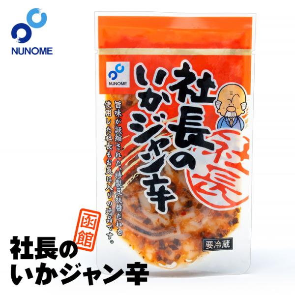 社長のいかジャン辛 スタンドパック 110g 北海道 お土産 おみやげ 布目 ぬのめ 函館 北海道産...