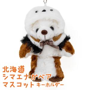北海道シマエナガベア ぬいぐるみS 北海道 お土産 ご当地ベア テディ