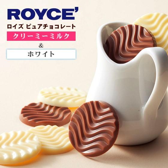 【ロイズの正規取扱店舗】ROYCE’ピュアチョコレート クリーミーミルク＆ホワイト 北海道 お土産 ...