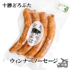 どろぶたウィンナーソーセージ 120g 北海道十勝 エルパソ豚牧場のブランド【どろぶた】 北海道 お土産 おみやげ｜hokkaidogb