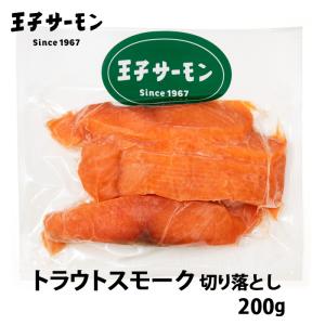王子サーモン トラウトスモーク切り落とし（血合いあり） 200g【産地直送の王子サーモン商品とは同梱できません】北海道 ブランド スモークサーモン｜お土産通販北海道ギフトバザール