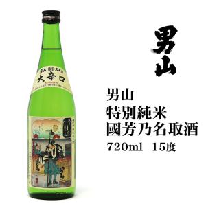 日本酒 男山国芳乃名取酒720ml 北海道 お土産 おみやげ 大辛口 お酒 地酒 旭川 贈答 ギフト