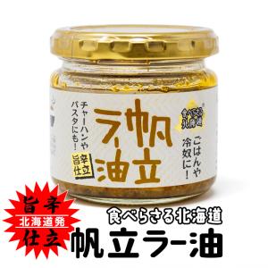 食べらさる北海道 帆立ラー油 北海道 お土産 おみやげ ほたて ホタテ にんにく 辛 ごはんのお供 冷奴 ギフト ご当地