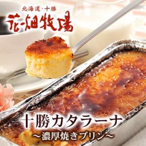 ≪花畑牧場≫カタラーナ〜濃厚焼きプリン〜（260g） 北海道 お土産 おみやげ お菓子 スイーツ