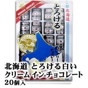 北海道 とろける 白いクリーム イン チョコレート お土産 スイーツ ホワイトチョコレート ミルク ...