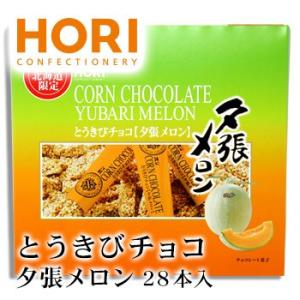 ホリ とうきびチョコ 夕張メロン味 28本入り 北海道 お土産 おみやげ HORI とうもろこし お菓子 スイーツ チョコレート ギフト プレゼント｜hokkaidogb