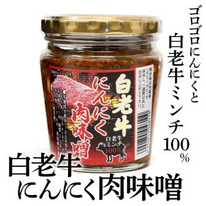 白老牛にんにく肉味噌 北海道 お土産 おみやげ 肉みそ ニンニク ご飯のお供 黒毛和牛 白老牛 ブランド牛 ギフト プレゼント｜hokkaidogb