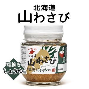 北海道 山わさび 粗挽き みそ味 お土産 おみやげ 味噌 ワサビ ホース