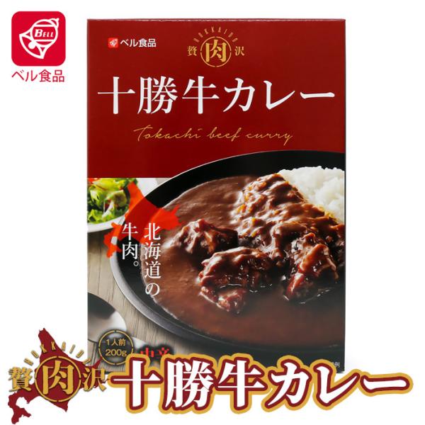 ベル食品十勝牛カレー 200ｇ 北海道 お土産 おみやげ  レトルト 牛肉 ギフト プレゼント