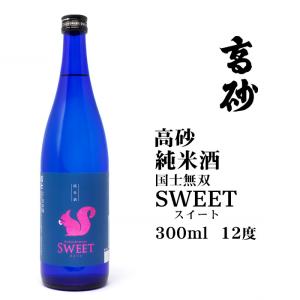日本酒 国士無双 純米酒 SWEET スイート 720ml 北海道 お土産 おみやげ 清酒 地酒 高砂酒造 旭川 小瓶 ギフト
