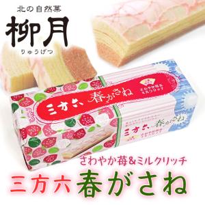 柳月 三方六 春がさね さわやか苺&ミルクリッチ 二層仕立て 北海道 お土産 おみやげ お菓子 スイーツ｜hokkaidogb