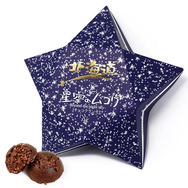 星空のムコウ(チョコクランチ) 8個入 北海道 お土産 おみやげ お菓子 スイーツ チョコレート 個...