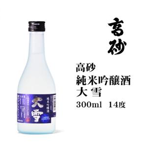 2020 お土産 日本酒 高砂純米吟醸大雪300ml 北海道の商品画像