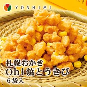 札幌おかき Oｈ！焼とうきび ６袋入 北海道 お土産 おみやげ お菓子 スイーツ YOSHIMI ヨ...