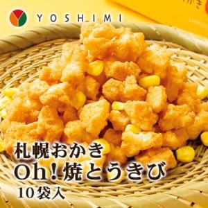 札幌おかきOｈ！焼とうきび 10袋入 北海道 お土産 おみやげ お菓子 スイーツ YOSHIMI ヨ...