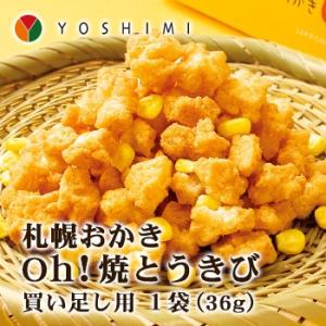 札幌おかき Oｈ！焼とうきび 小袋タイプ 北海道 お土産 おみやげ お菓子 スイーツ YOSHIMI...