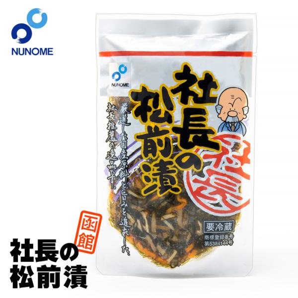 社長の松前漬 スタンドパック 110g 北海道 お土産 おみやげ 布目 ぬのめ 函館 北海道産 イカ...