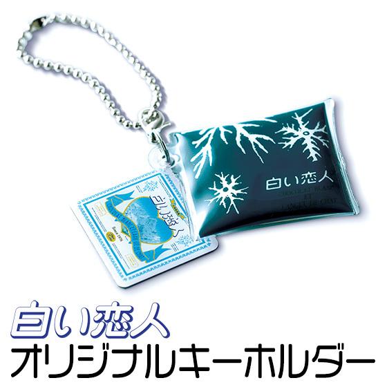 石屋製菓 白い恋人オリジナルキーホルダー（ホワイト） 北海道 お土産 おみやげ 雑貨 ファンシー 文...