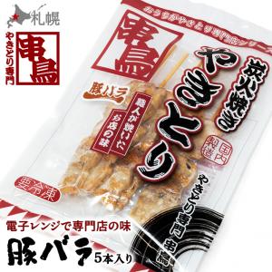 串鳥 炭火焼きやきとり 豚バラ ５本パック 【おうちがやきとり専門店】 北海道 札幌 やきとり ソウルフード 冷凍食品 北海道 お土産 おみやげ ギフト 贈答