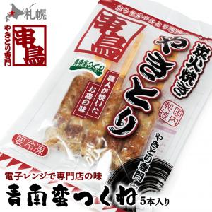 串鳥 炭火焼きやきとり 激辛青南蛮つくね ５本パック 【おうちがやきとり専門店】 北海道 札幌 やきとり ソウルフード 冷凍食品 お土産 おみやげ ギフト 贈答