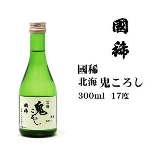 日本酒 清酒国稀北海鬼ころし300ml 北海道 お土産 おみやげ くにまれ 國稀 増毛 地酒 贈答 酒 sake｜hokkaidogb