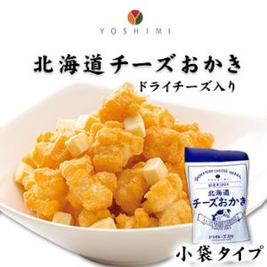 2020 お土産 お菓子 北海道チーズおかき 小袋タイプ ヨシミ YOSHIMI お菓子 スイーツ 北海道の商品画像